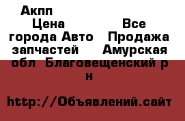 Акпп Range Rover evogue  › Цена ­ 50 000 - Все города Авто » Продажа запчастей   . Амурская обл.,Благовещенский р-н